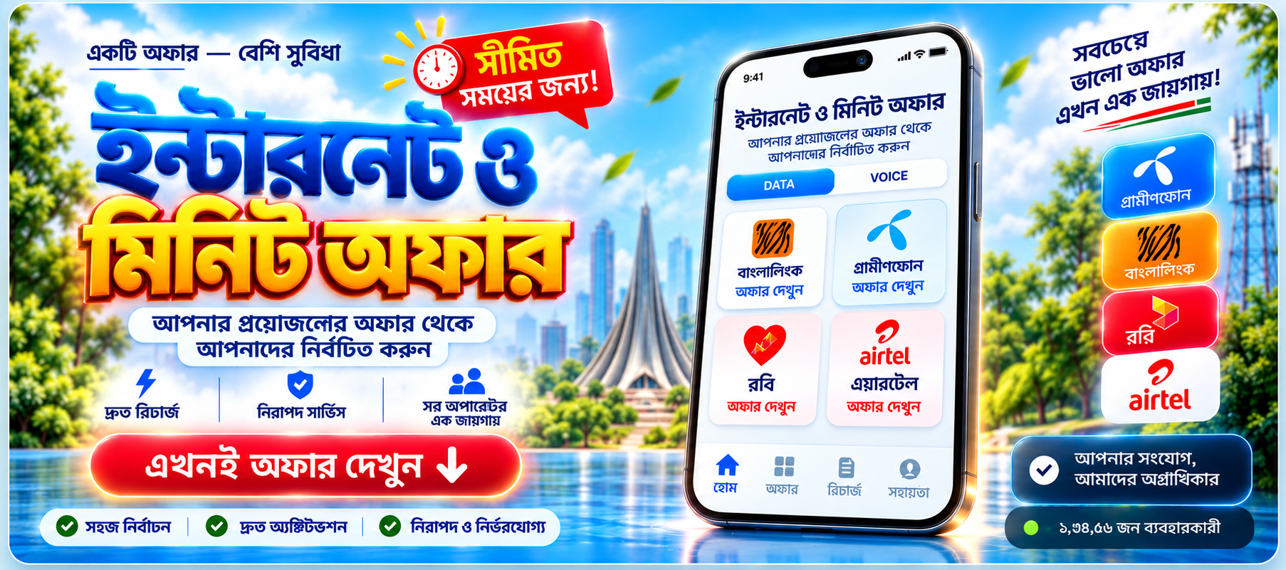 ইন্টারনেট ও মিনিট অফারের প্রচারচিত্র